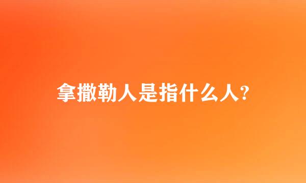 拿撒勒人是指什么人?