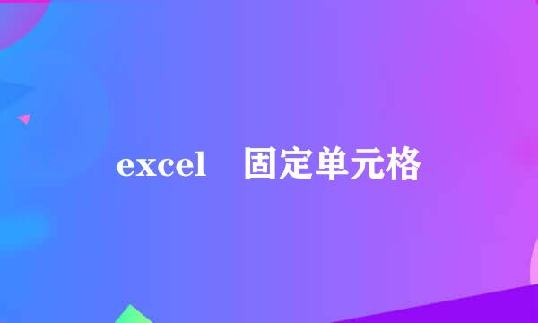 excel 固定单元格