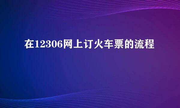 在12306网上订火车票的流程