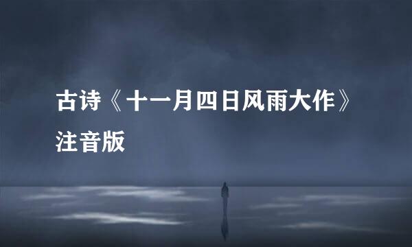 古诗《十一月四日风雨大作》注音版