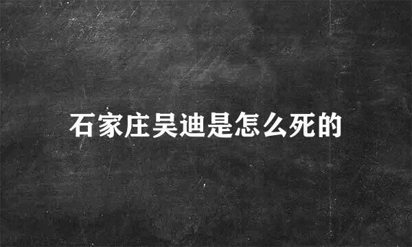 石家庄吴迪是怎么死的