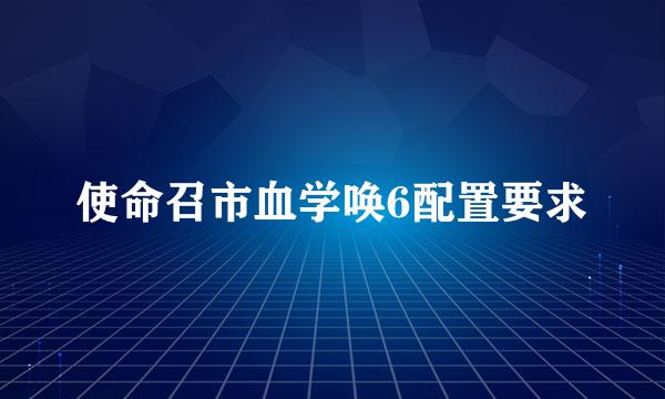 使命召市血学唤6配置要求