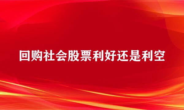 回购社会股票利好还是利空