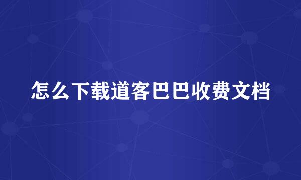 怎么下载道客巴巴收费文档