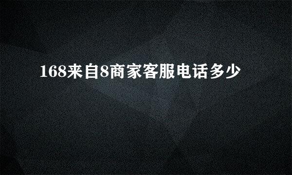 168来自8商家客服电话多少