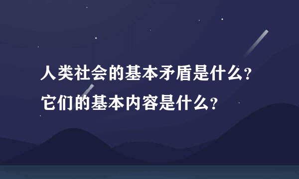 人类社会的基本矛盾是什么？它们的基本内容是什么？