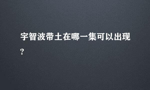 宇智波带土在哪一集可以出现?