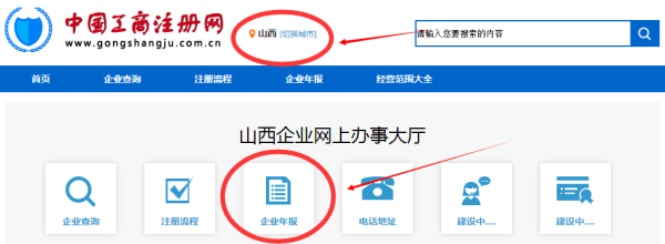 山西工商红盾网全国企业信息公示系统填报步年报