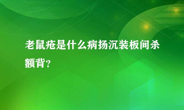 老鼠疮是什么病扬沉装板间杀额背？