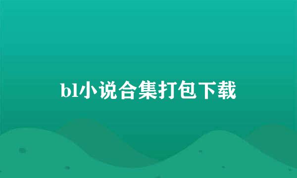 bl小说合集打包下载