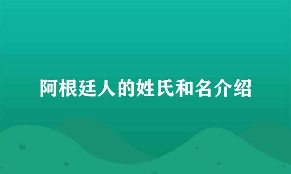 阿根廷人的姓氏和名介绍