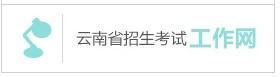 我注册的云南招生频道招生考试网账号不知道为什么不存在了怎么办？急！！