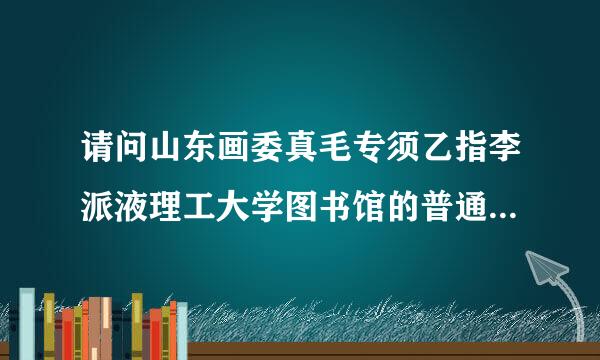 请问山东画委真毛专须乙指李派液理工大学图书馆的普通管理人员待遇怎么样，我说的那种非在编合同工，我大学本科电子专业毕业，