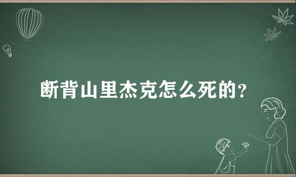 断背山里杰克怎么死的？