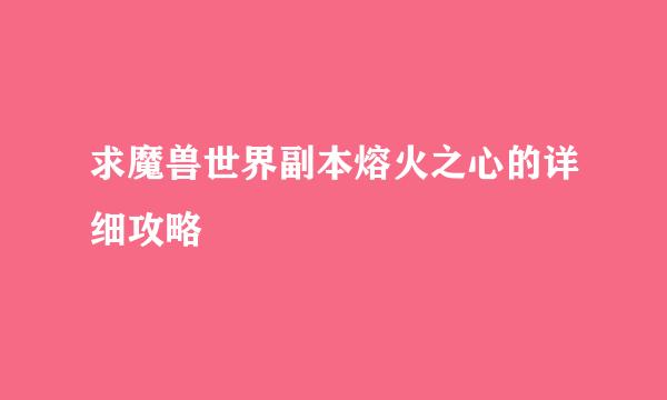 求魔兽世界副本熔火之心的详细攻略