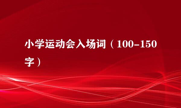 小学运动会入场词（100-150字）