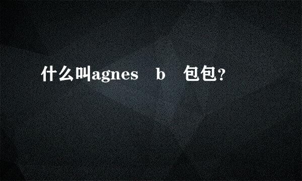 什么叫agnes b 包包？