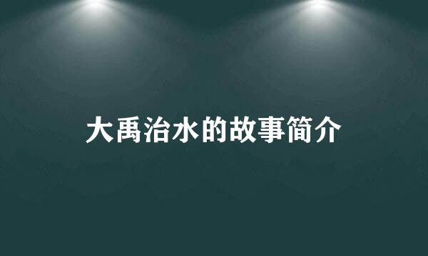 大禹治水的故事简介