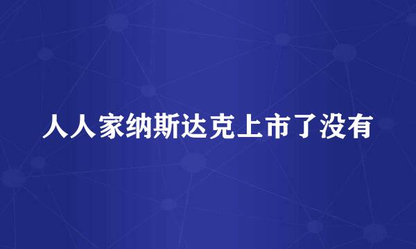 人人家纳斯达克上市了没有