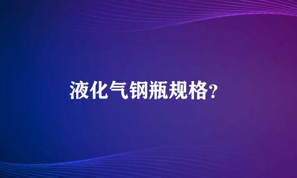 液化气钢瓶规格？