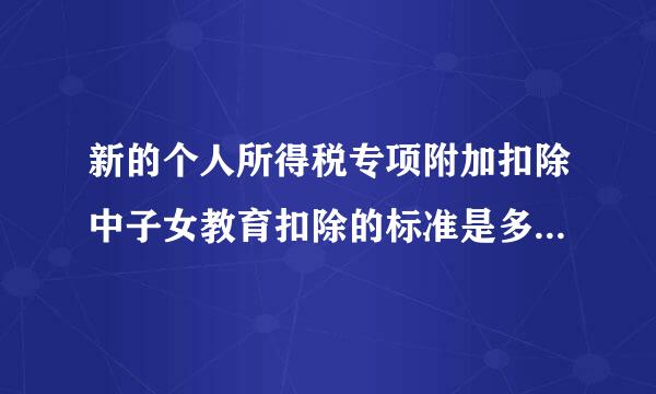 新的个人所得税专项附加扣除中子女教育扣除的标准是多少夫妻双方如何分摊扣除