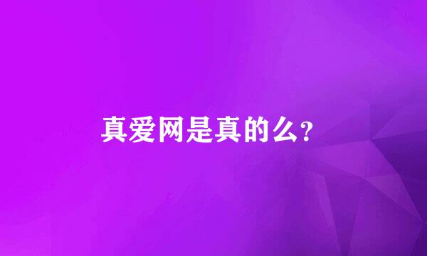 真爱网是真的么？