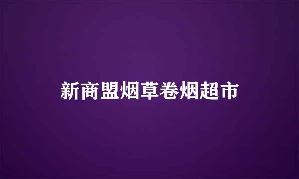 新商盟烟草卷烟超市