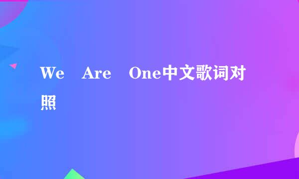 We Are One中文歌词对照