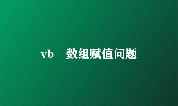 vb 数组赋值问题