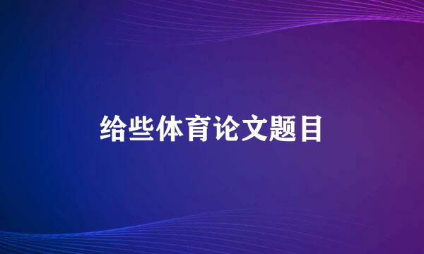 给些体育论文题目