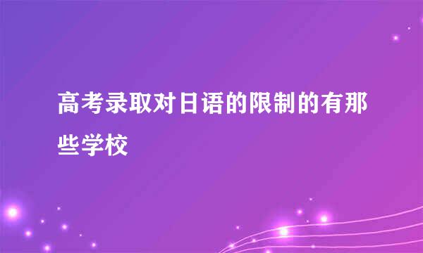 高考录取对日语的限制的有那些学校