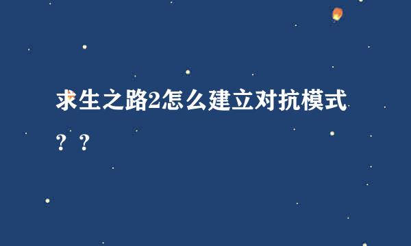 求生之路2怎么建立对抗模式？？