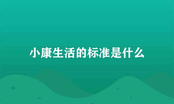 小康生活的标准是什么