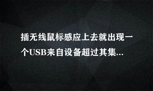 插无线鼠标感应上去就出现一个USB来自设备超过其集线器端口的电源限制,该怎么办？？