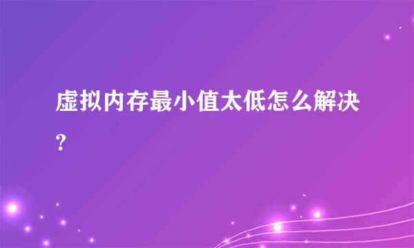 虚拟内存最小值太低怎么解决?