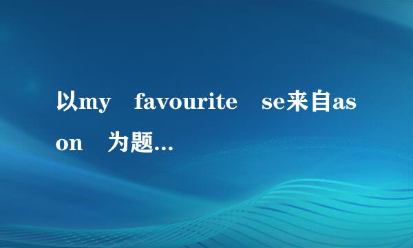 以my favourite se来自ason 为题写一篇英语作文50词