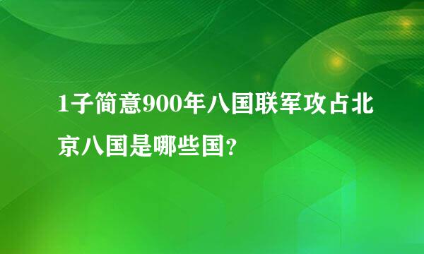 1子简意900年八国联军攻占北京八国是哪些国？