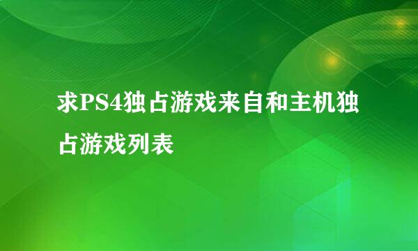 求PS4独占游戏来自和主机独占游戏列表