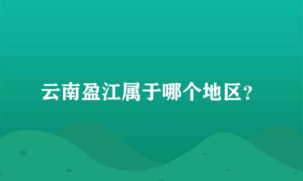 云南盈江属于哪个地区？