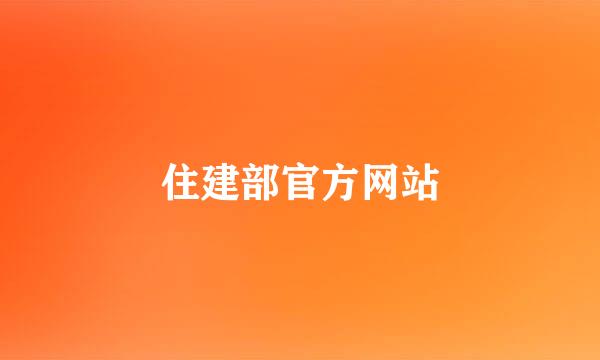 住建部官方网站