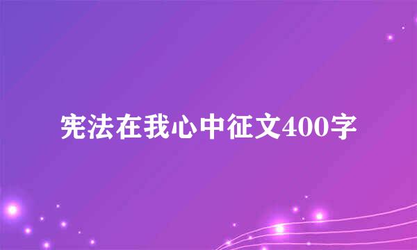 宪法在我心中征文400字