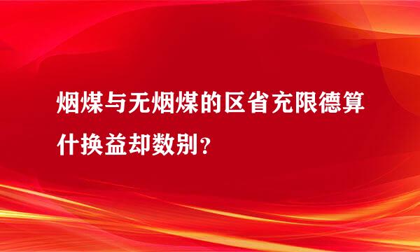 烟煤与无烟煤的区省充限德算什换益却数别？