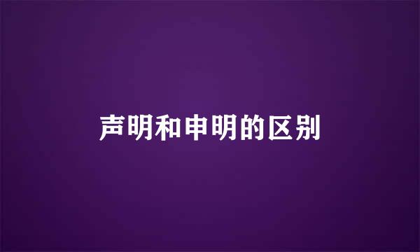 声明和申明的区别