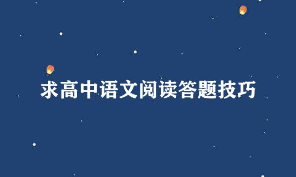 求高中语文阅读答题技巧