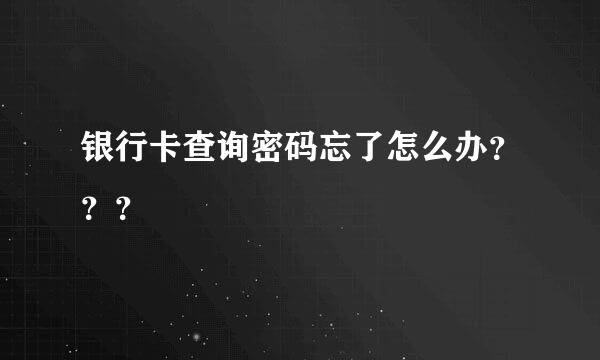 银行卡查询密码忘了怎么办？？？