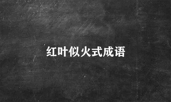 红叶似火式成语