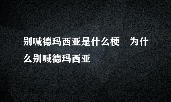 别喊德玛西亚是什么梗 为什么别喊德玛西亚