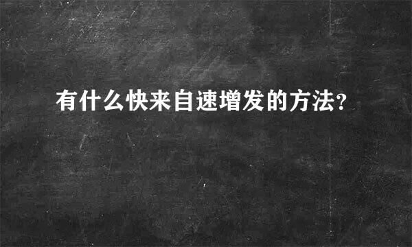 有什么快来自速增发的方法？