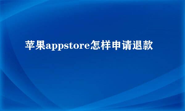 苹果appstore怎样申请退款