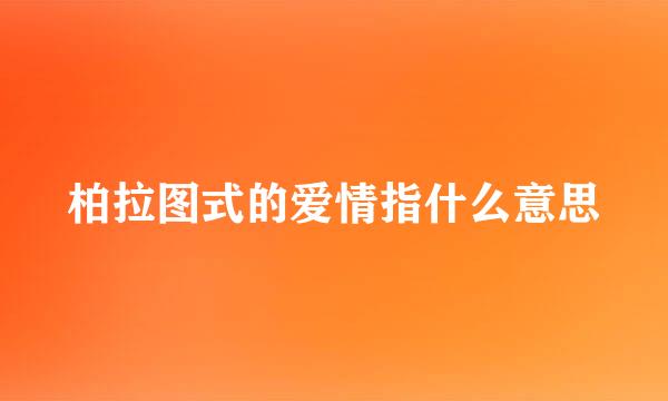 柏拉图式的爱情指什么意思